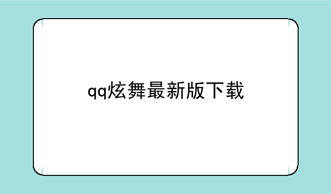 qq炫舞最新版下载