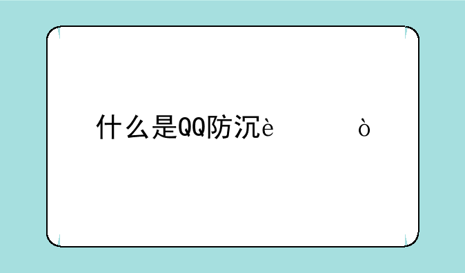 什么是QQ防沉迷？