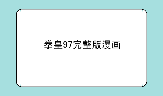 拳皇97完整版漫画