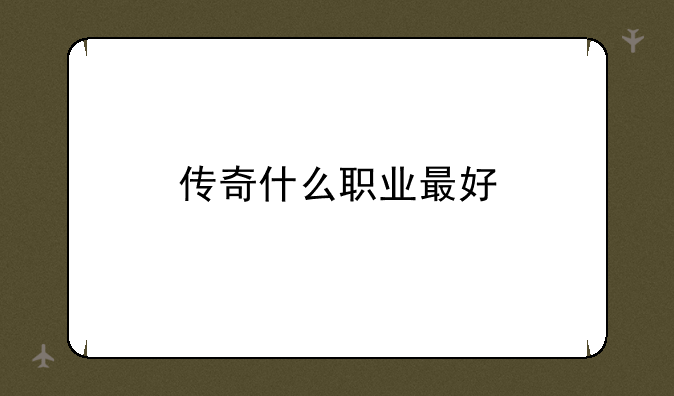 传奇什么职业最好