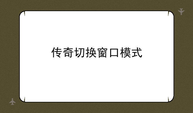 传奇切换窗口模式