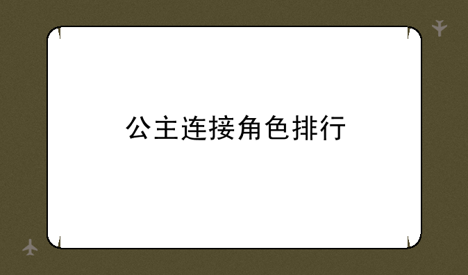公主连接角色排行