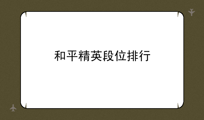 和平精英段位排行