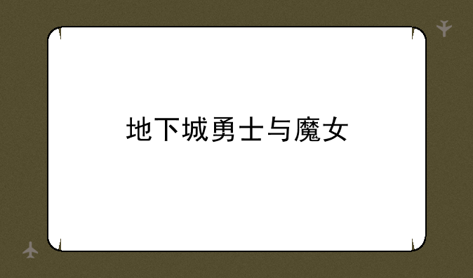 地下城勇士与魔女