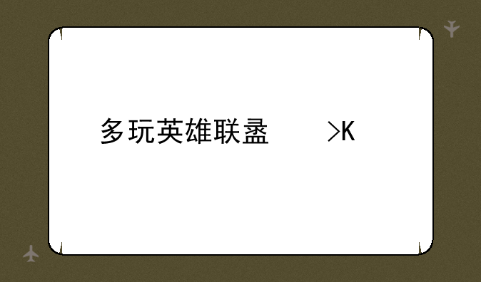 多玩英雄联盟插件