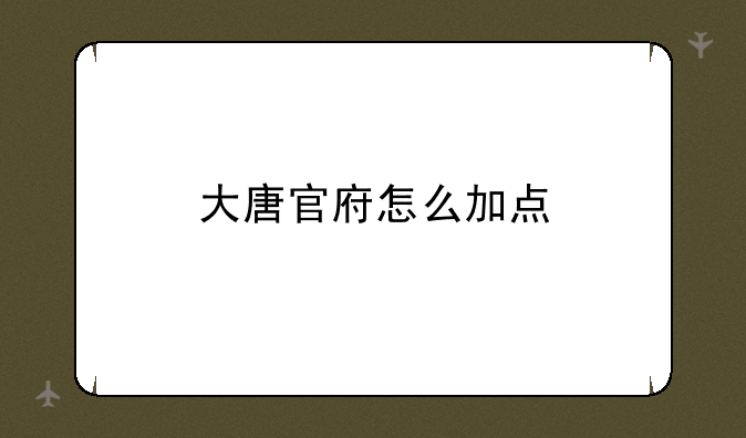 大唐官府怎么加点