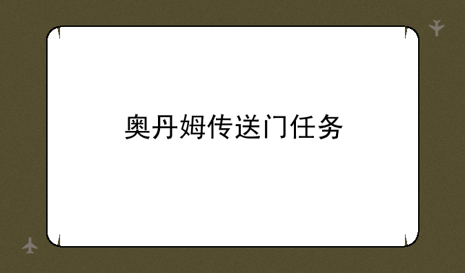 奥丹姆传送门任务