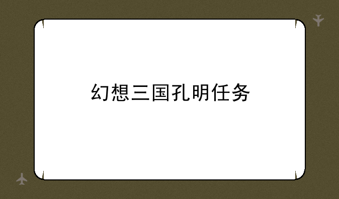 幻想三国孔明任务