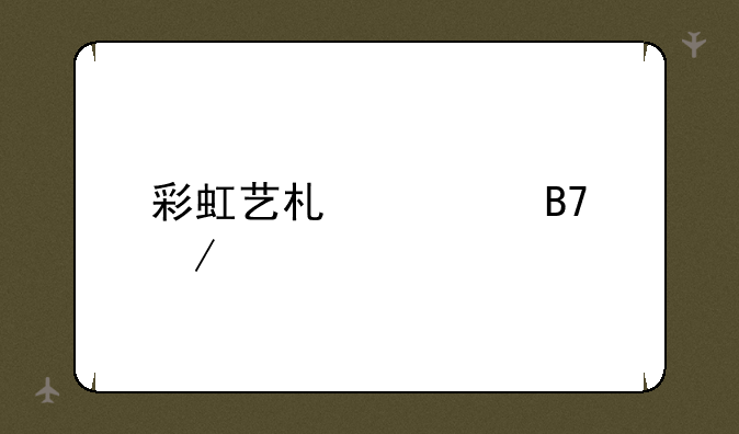 彩虹艺术签名下载
