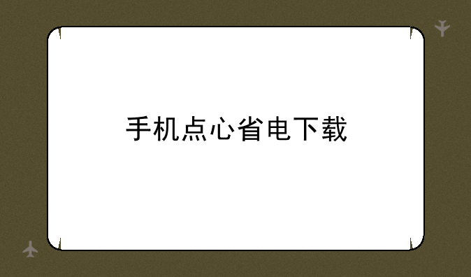 手机点心省电下载