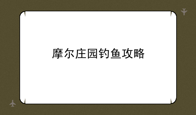 摩尔庄园钓鱼攻略