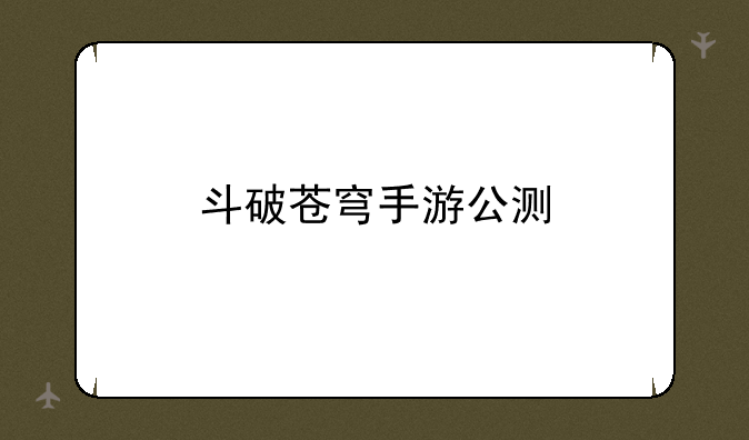 斗破苍穹手游公测