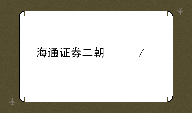 海通证券二期下载