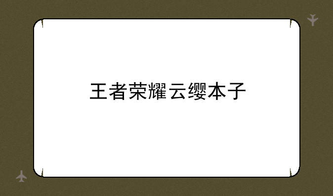 王者荣耀云缨本子