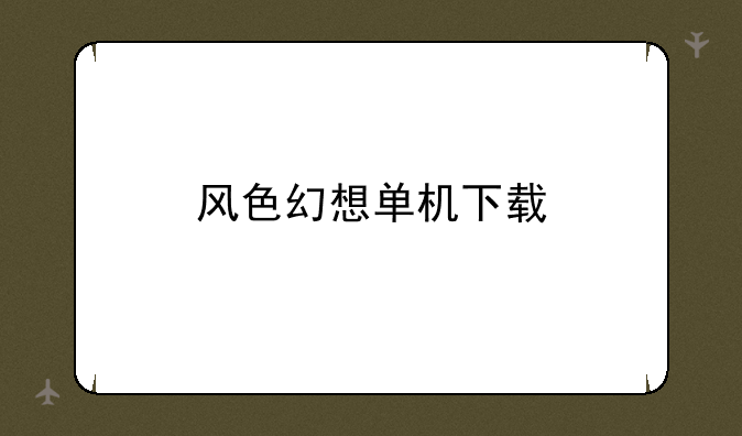 风色幻想单机下载