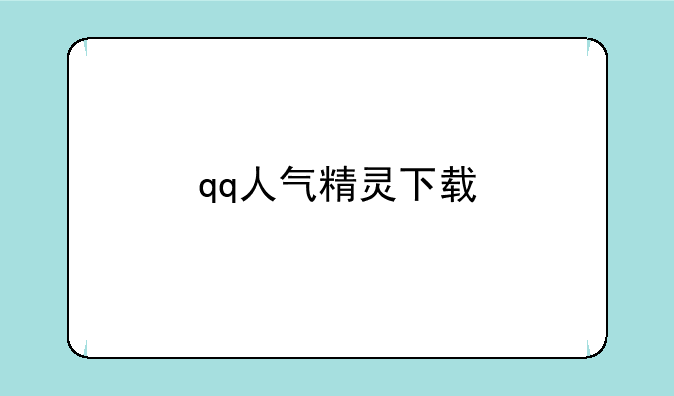 qq人气精灵下载
