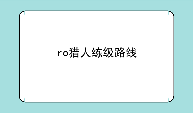 ro猎人练级路线