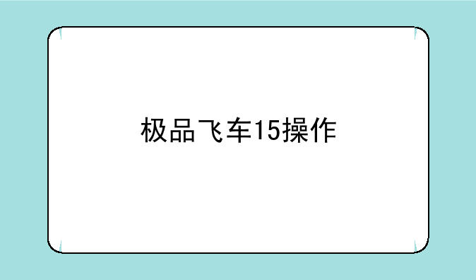 极品飞车15操作