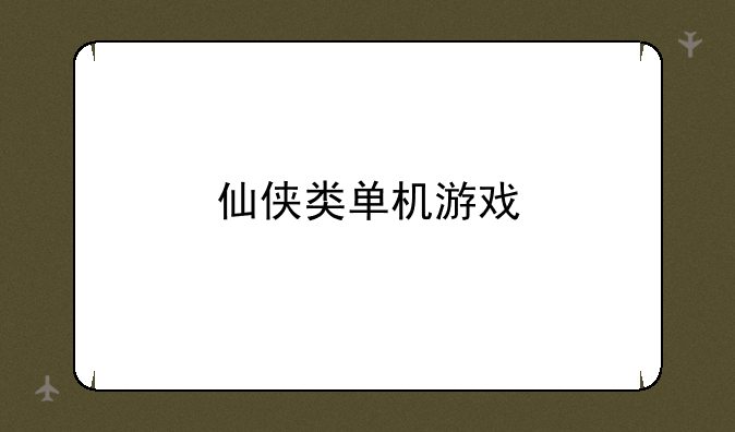 仙侠类单机游戏