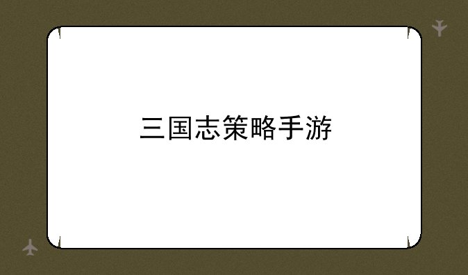三国志策略手游