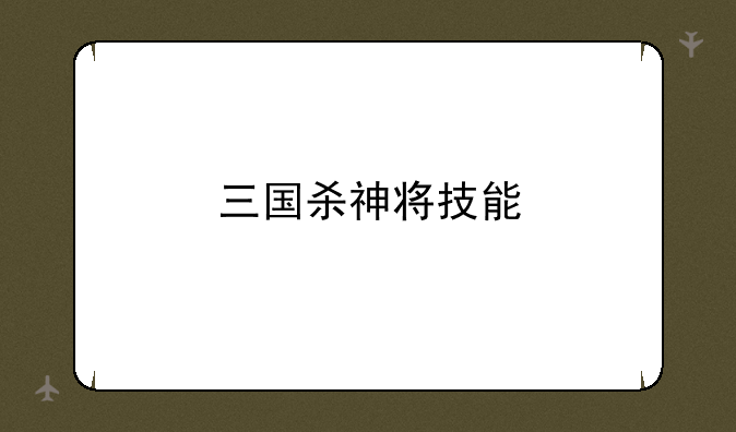 三国杀神将技能