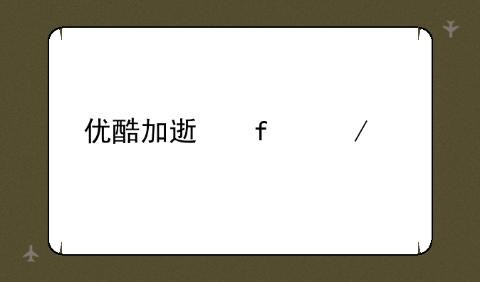 优酷加速器下载