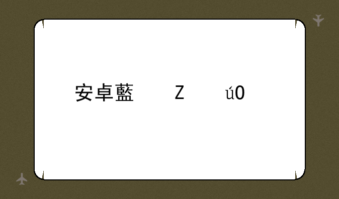 安卓藏文输入法