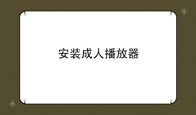 安装成人播放器