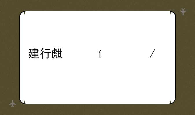 建行生活app下载