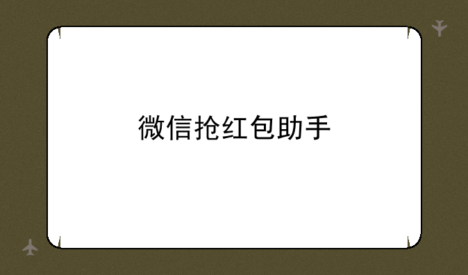 微信抢红包助手