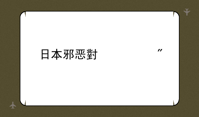 日本邪恶小游戏