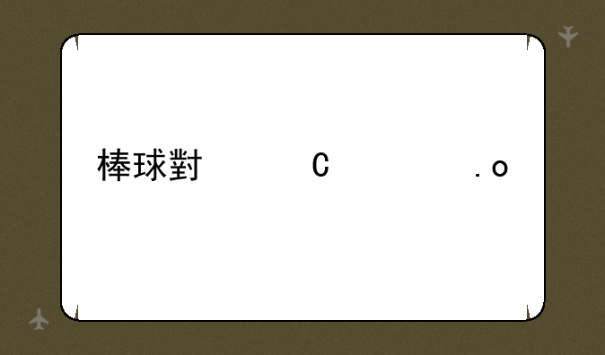 棒球小子出招表