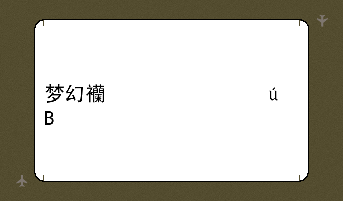 梦幻西游情侣名