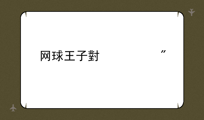 网球王子小游戏