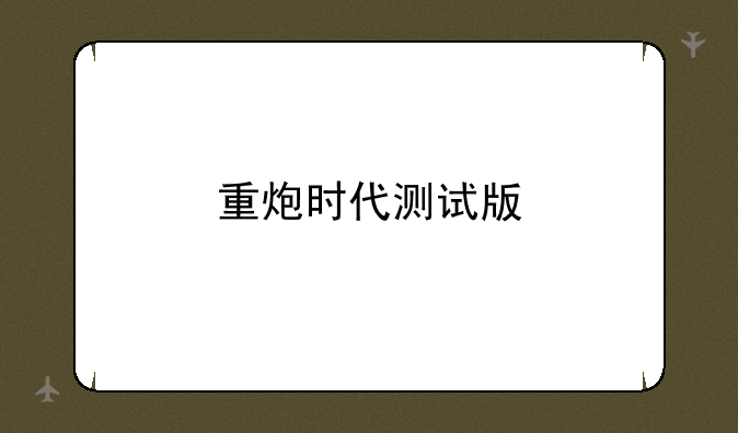 重炮时代测试版