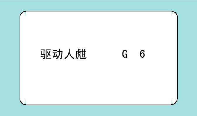 驱动人生网卡版
