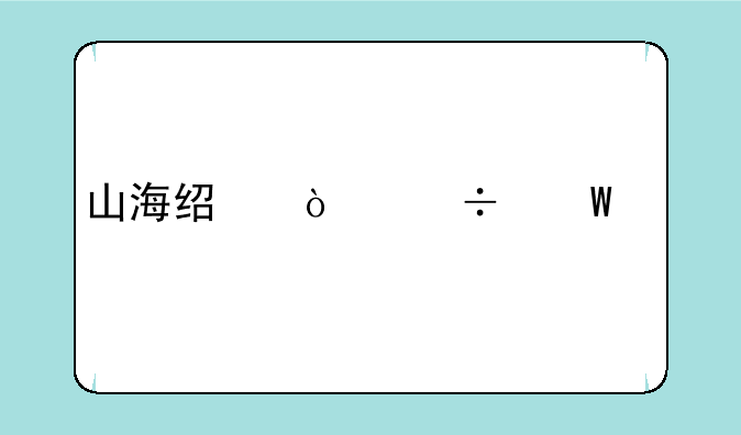 山海经异兽录内购版怎么下？