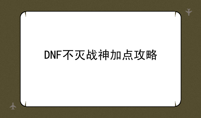 DNF不灭战神加点攻略