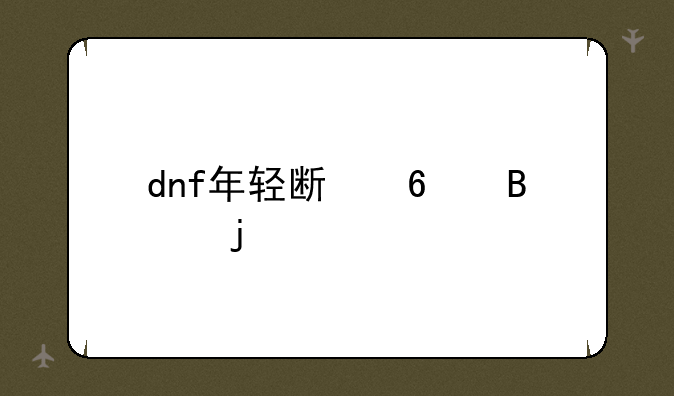 dnf年轻斯卡萨的心脏