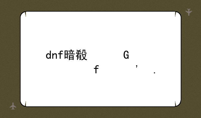 dnf暗殿骑士武器选择