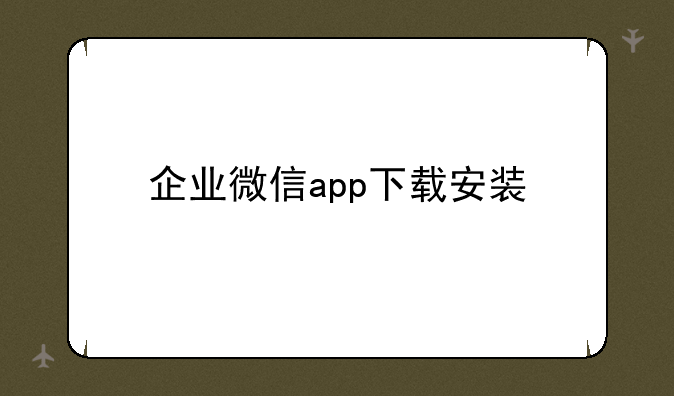 企业微信app下载安装