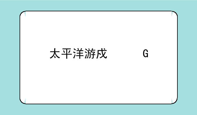 太平洋游戏网手机版