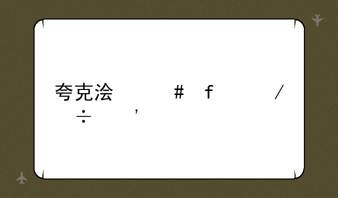 夸克浏览器下载安装