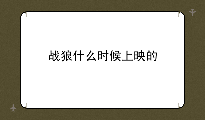 战狼什么时候上映的