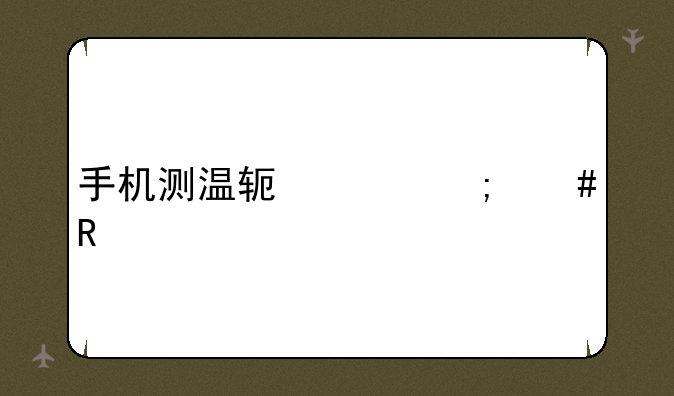 手机测温软件怎么用
