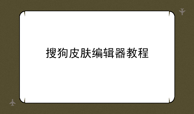 搜狗皮肤编辑器教程