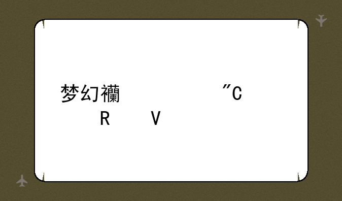 梦幻西游成就点攻略