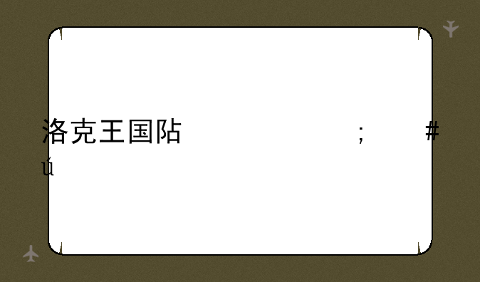 洛克王国阿布怎么得