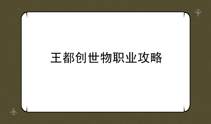 王都创世物职业攻略
