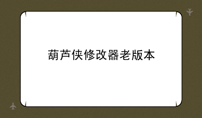 葫芦侠修改器老版本